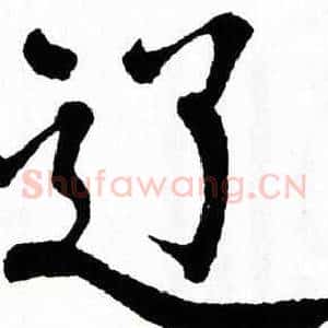 辽