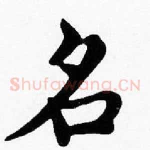 名