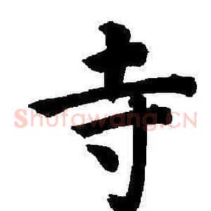 寺