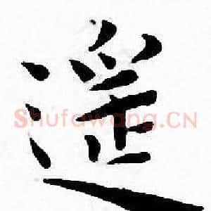 遥
