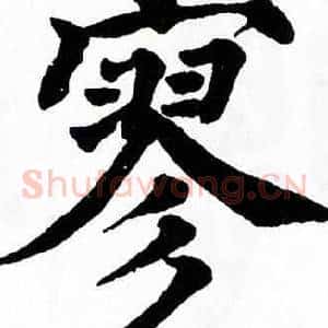寥