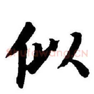 似