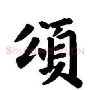 頌