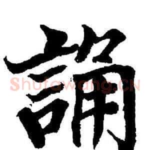誦