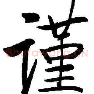 谨