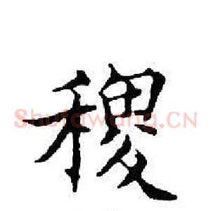 稷