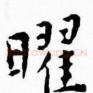 曜