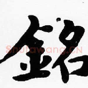 銘
