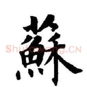 蘇