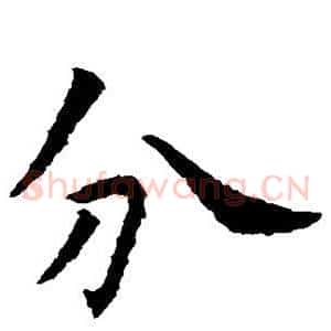分
