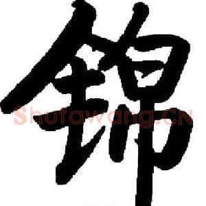 锦