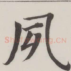 夙