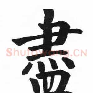盡