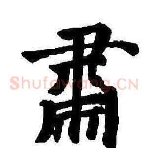 肅