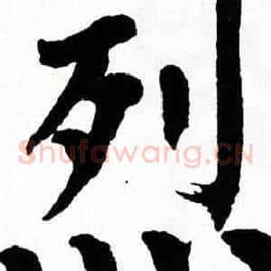 烈