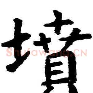 墳