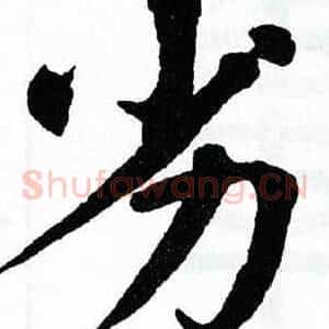 劣
