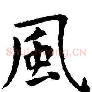 风