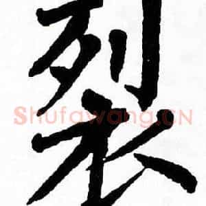 裂