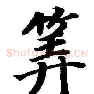 筭