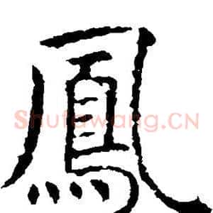 凤