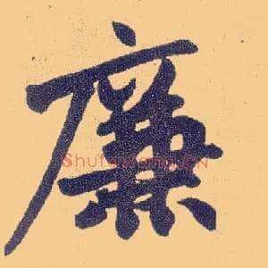 廉