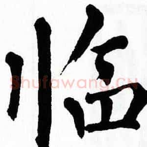 临