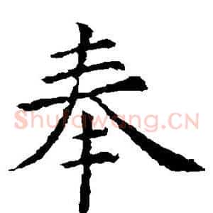 奉