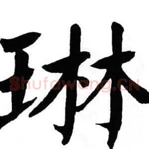 琳