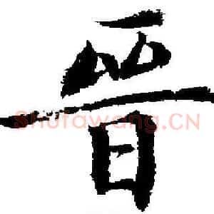晉