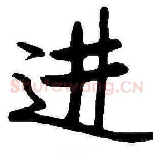 进