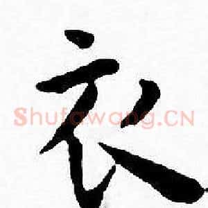 衣