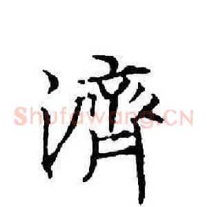 濟