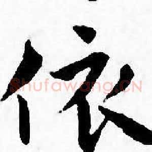 依