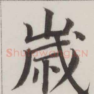 歲