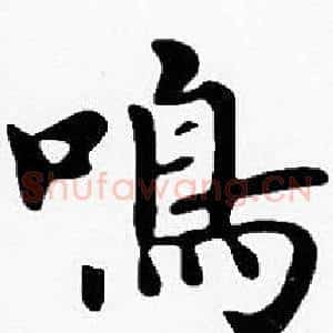 鳴