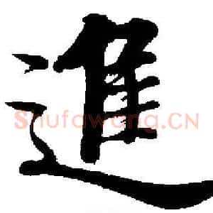 進