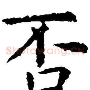 否