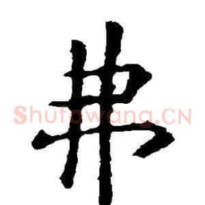 弗