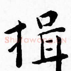 揖
