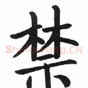 禁
