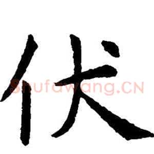 伏