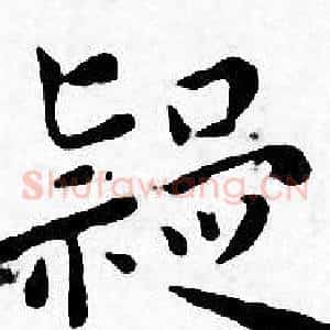 疑
