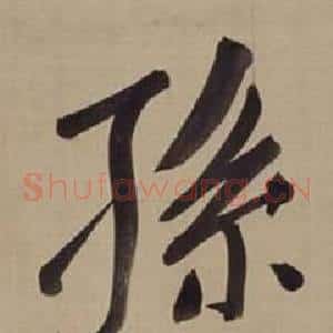 孫