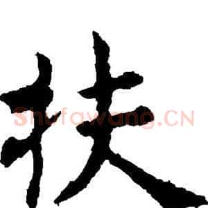 扶