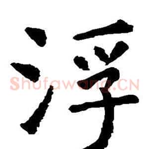 浮