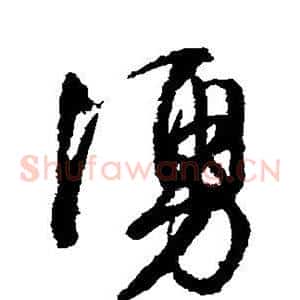 涌