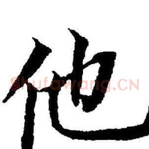 他