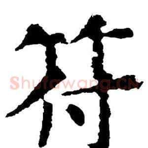 符