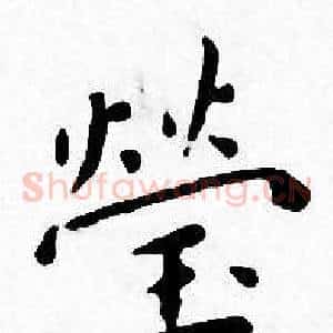 莹